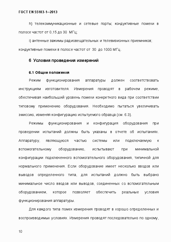 Страница 15 ГОСТ EN 55103-1-2013