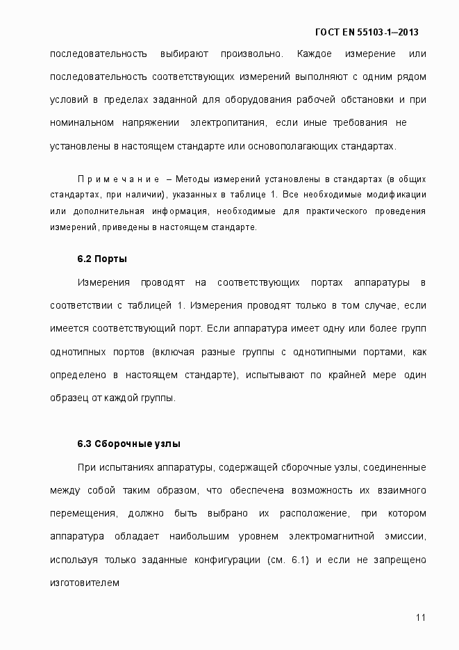 Страница 16 ГОСТ EN 55103-1-2013