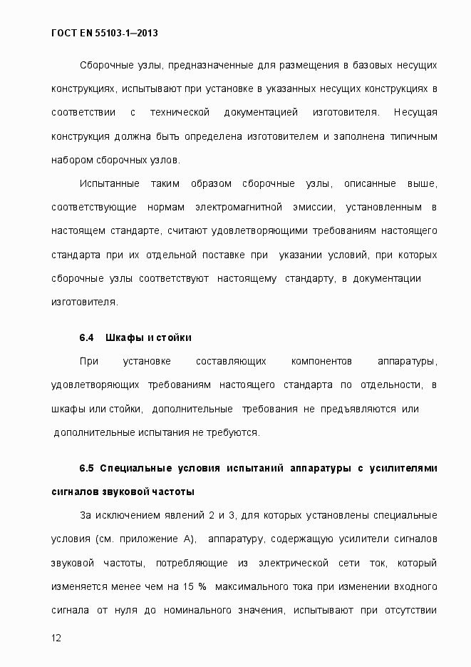 Страница 17 ГОСТ EN 55103-1-2013