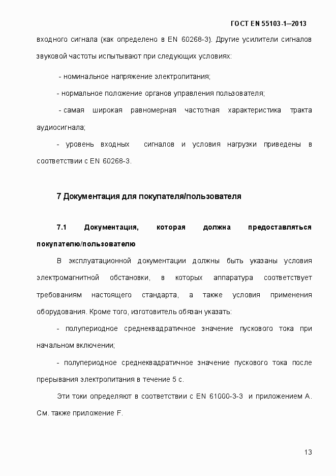 Страница 18 ГОСТ EN 55103-1-2013