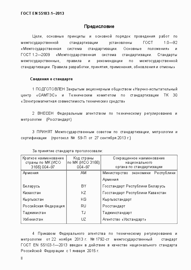 Страница 2 ГОСТ EN 55103-1-2013