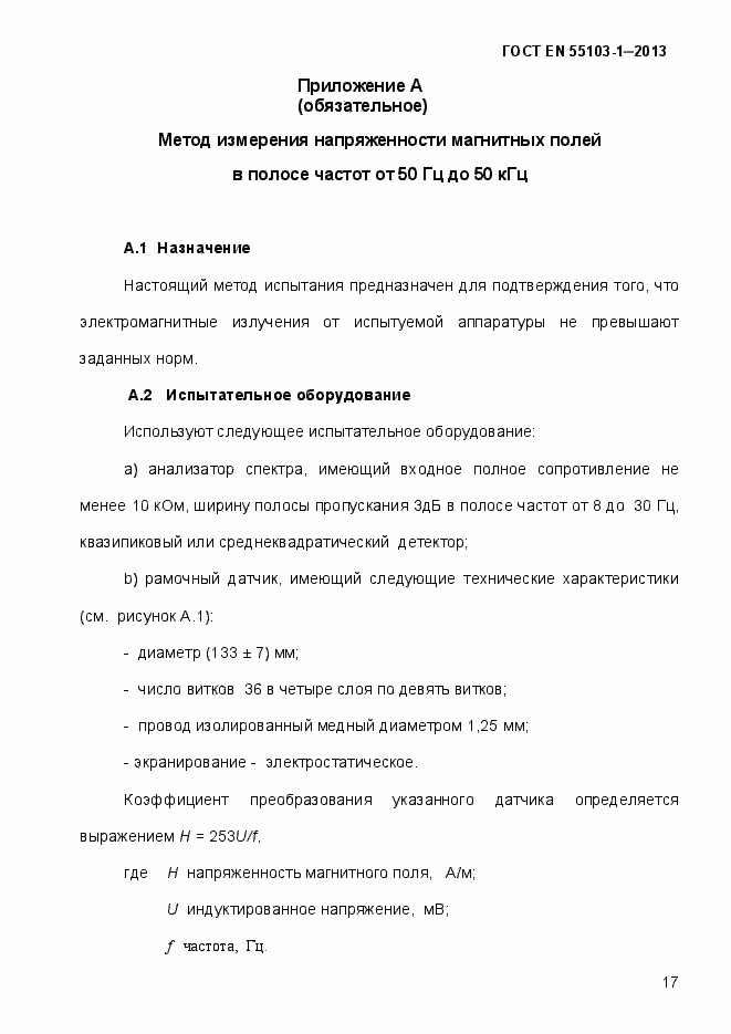 Страница 22 ГОСТ EN 55103-1-2013