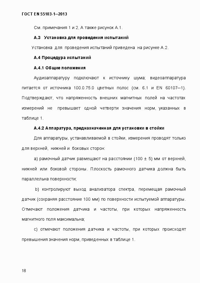 Страница 23 ГОСТ EN 55103-1-2013