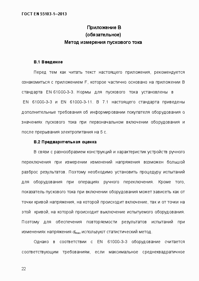 Страница 27 ГОСТ EN 55103-1-2013