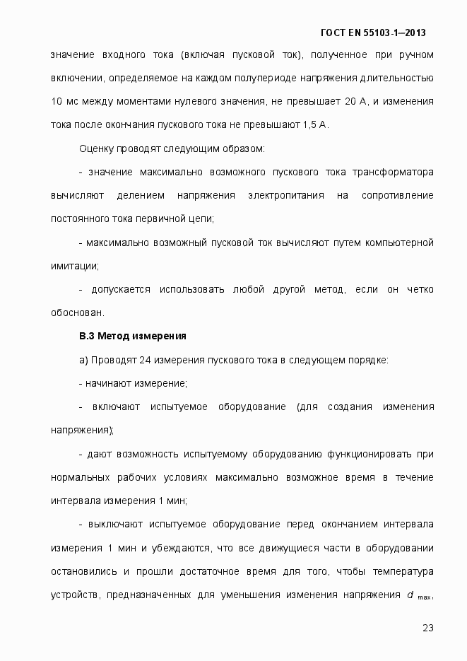 Страница 28 ГОСТ EN 55103-1-2013