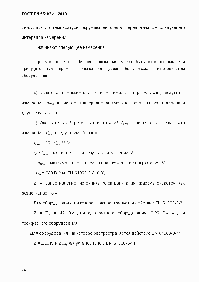 Страница 29 ГОСТ EN 55103-1-2013