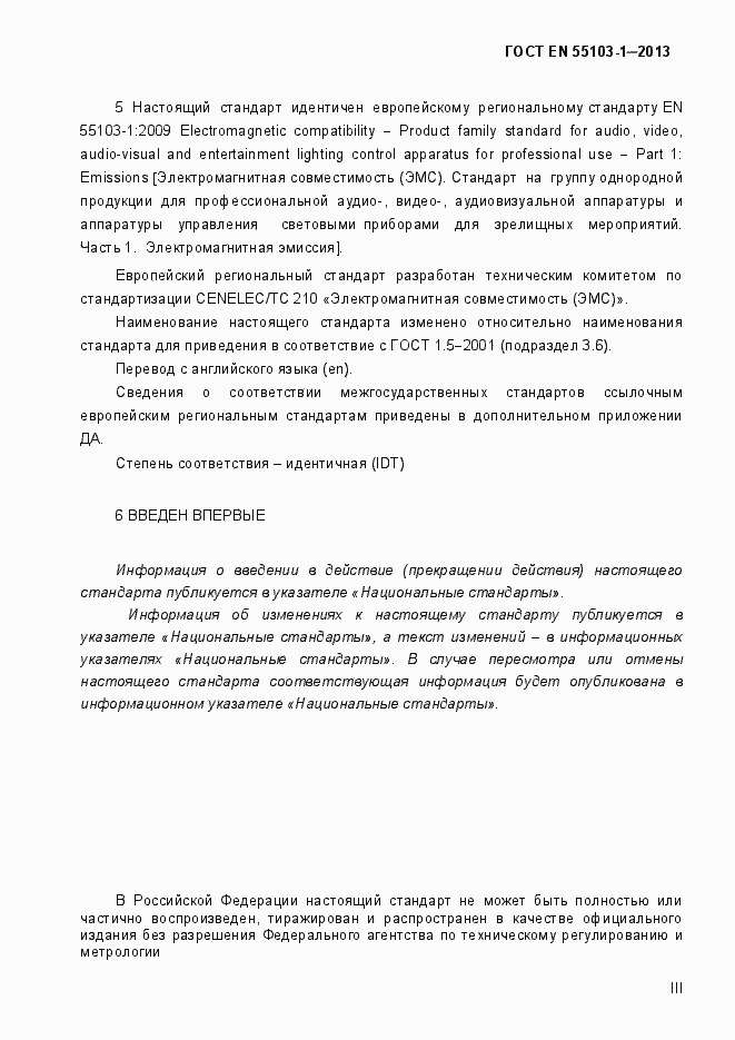 Страница 3 ГОСТ EN 55103-1-2013