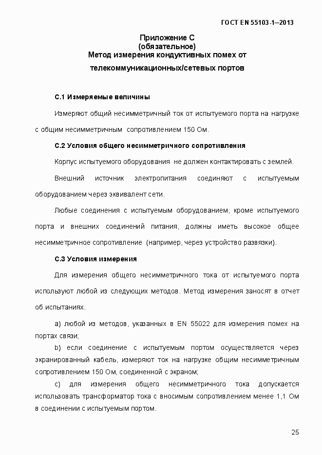 Страница 30 ГОСТ EN 55103-1-2013