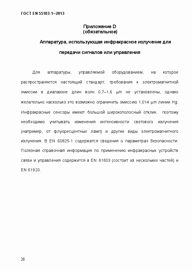 Страница 31 ГОСТ EN 55103-1-2013