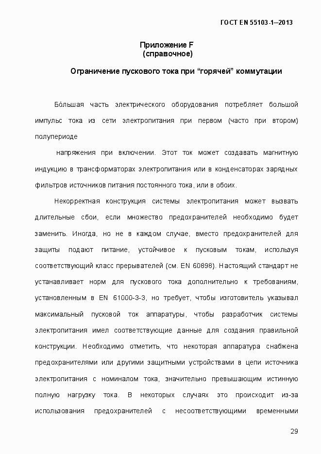 Страница 34 ГОСТ EN 55103-1-2013