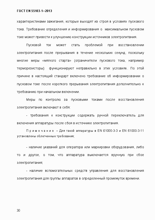 Страница 35 ГОСТ EN 55103-1-2013