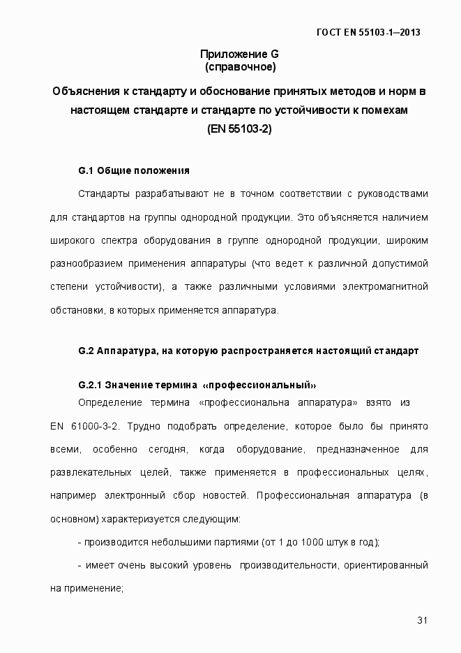 Страница 36 ГОСТ EN 55103-1-2013