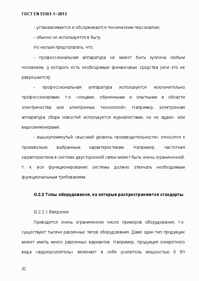 Страница 37 ГОСТ EN 55103-1-2013