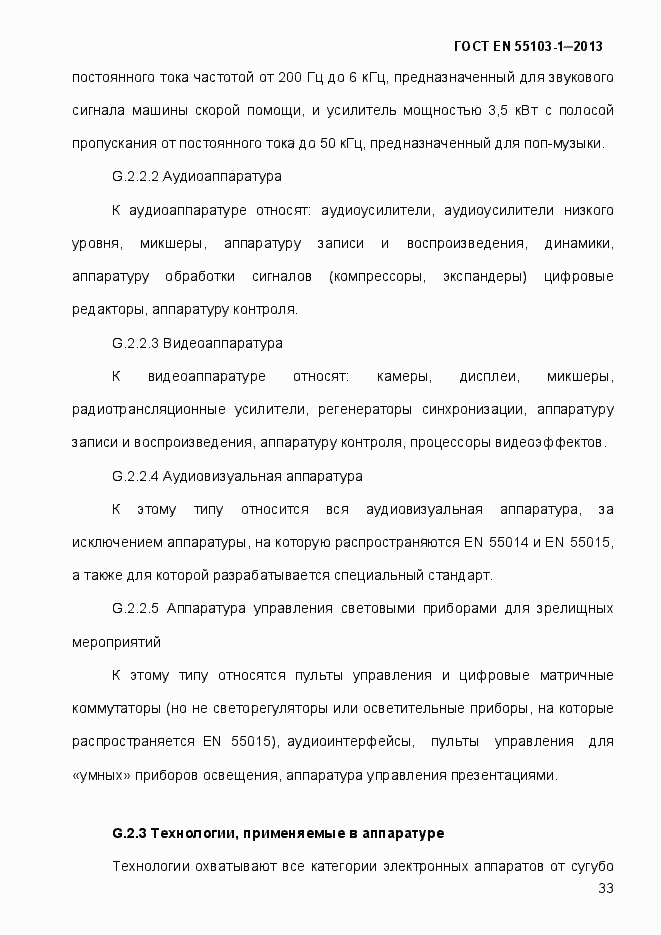 Страница 38 ГОСТ EN 55103-1-2013