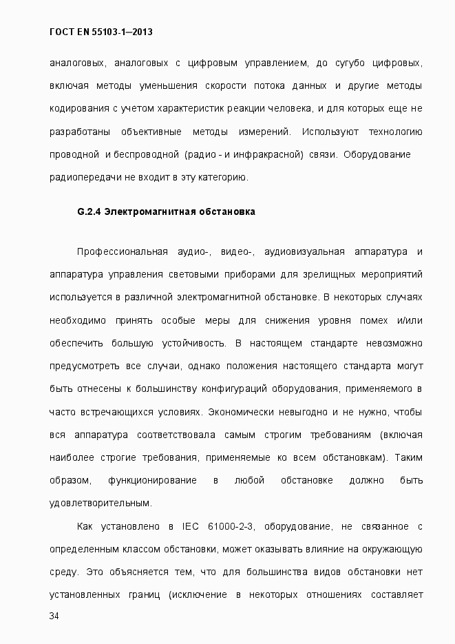 Страница 39 ГОСТ EN 55103-1-2013