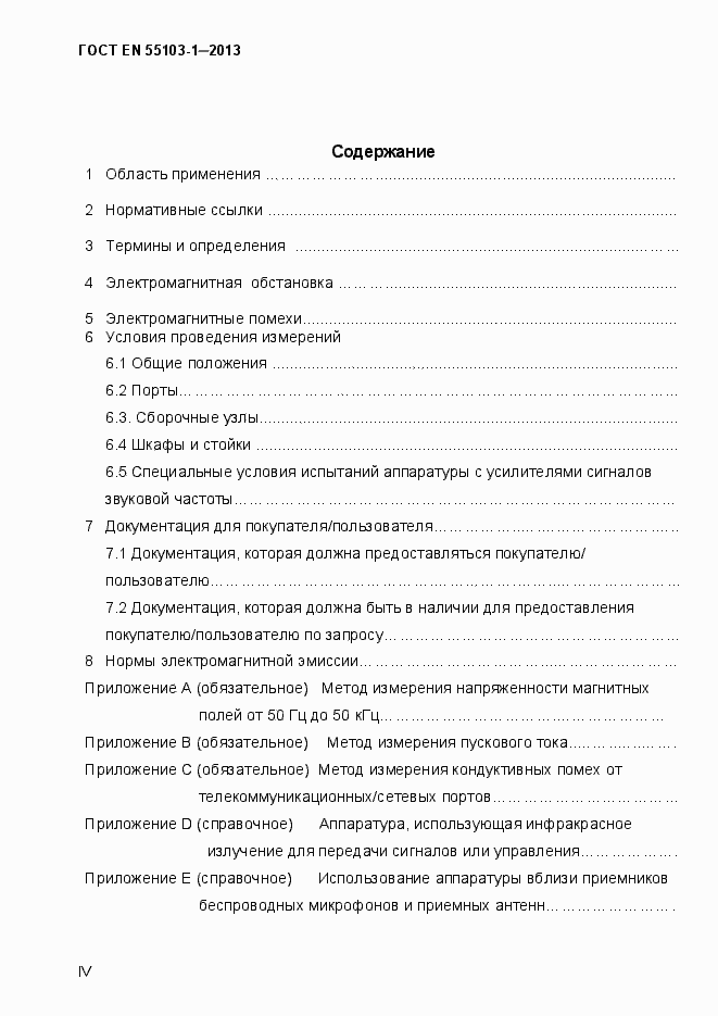Страница 4 ГОСТ EN 55103-1-2013