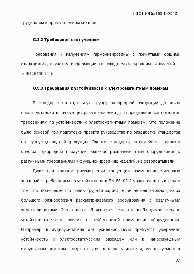 Страница 42 ГОСТ EN 55103-1-2013