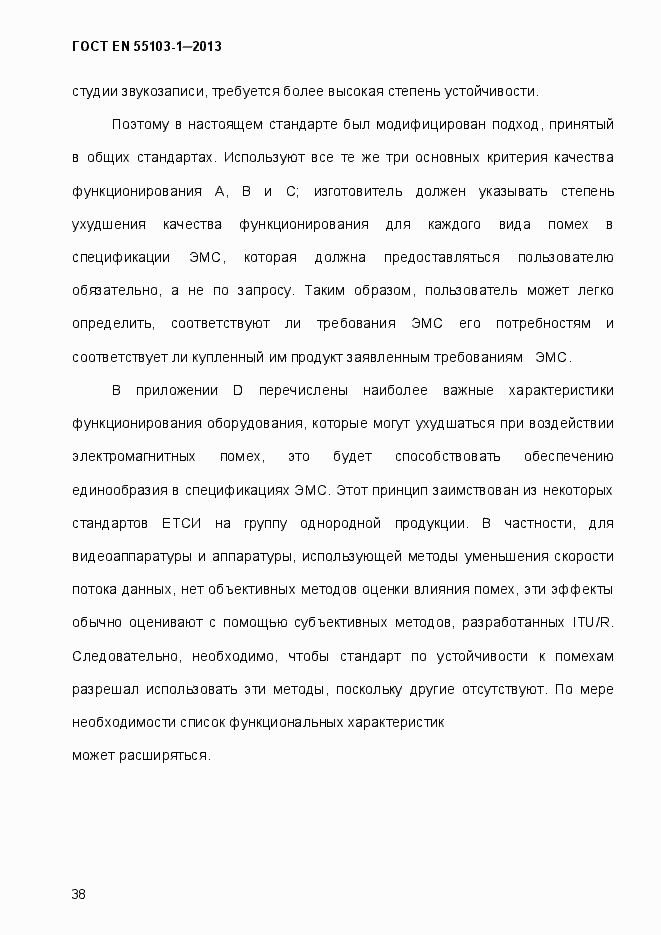 Страница 43 ГОСТ EN 55103-1-2013