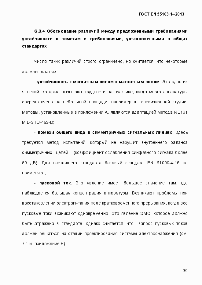 Страница 44 ГОСТ EN 55103-1-2013
