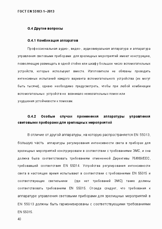 Страница 45 ГОСТ EN 55103-1-2013