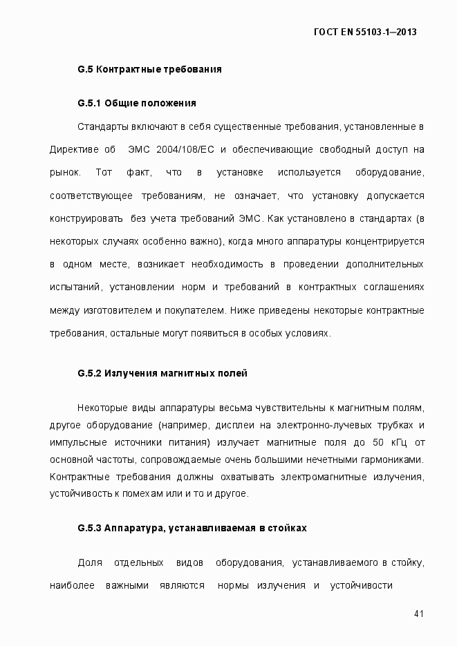 Страница 46 ГОСТ EN 55103-1-2013