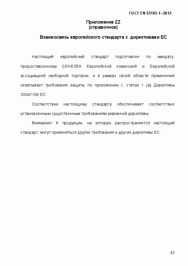 Страница 48 ГОСТ EN 55103-1-2013