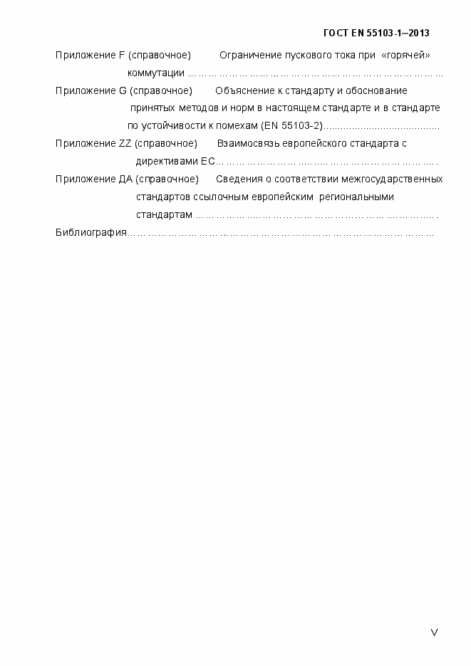 Страница 5 ГОСТ EN 55103-1-2013