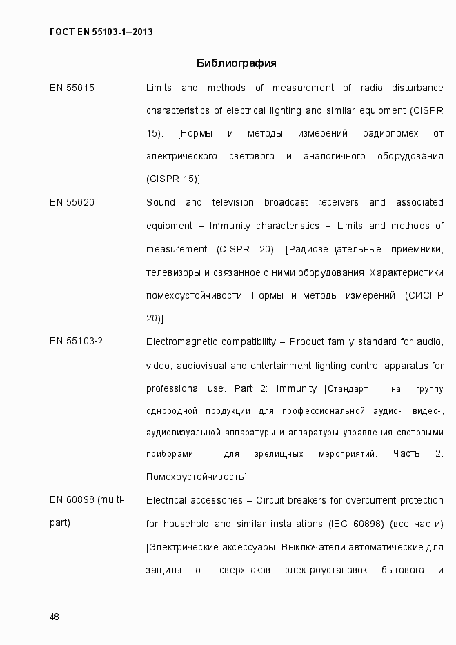 Страница 53 ГОСТ EN 55103-1-2013