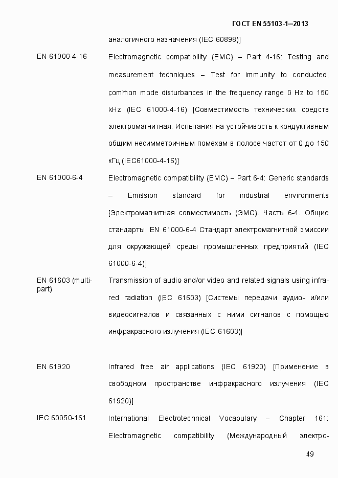 Страница 54 ГОСТ EN 55103-1-2013
