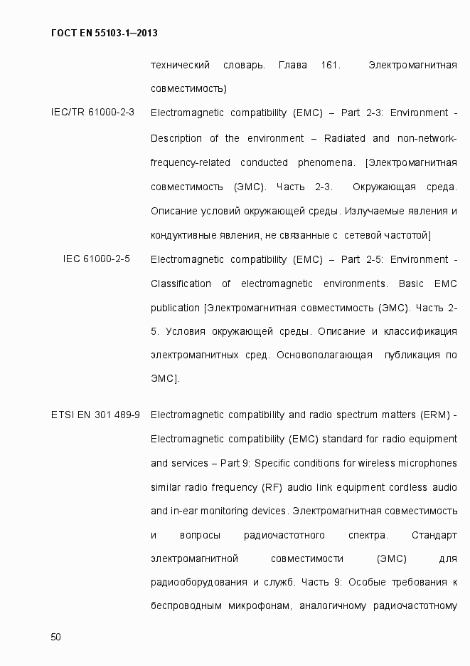 Страница 55 ГОСТ EN 55103-1-2013