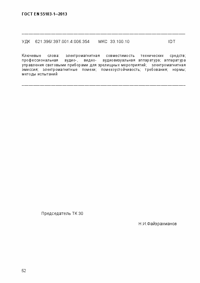 Страница 57 ГОСТ EN 55103-1-2013