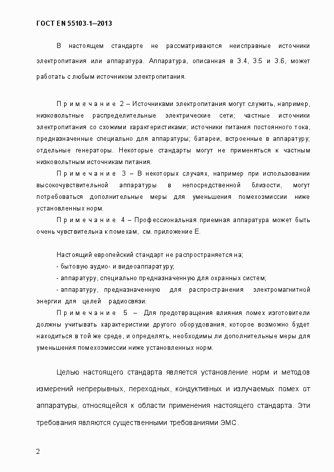 Страница 7 ГОСТ EN 55103-1-2013