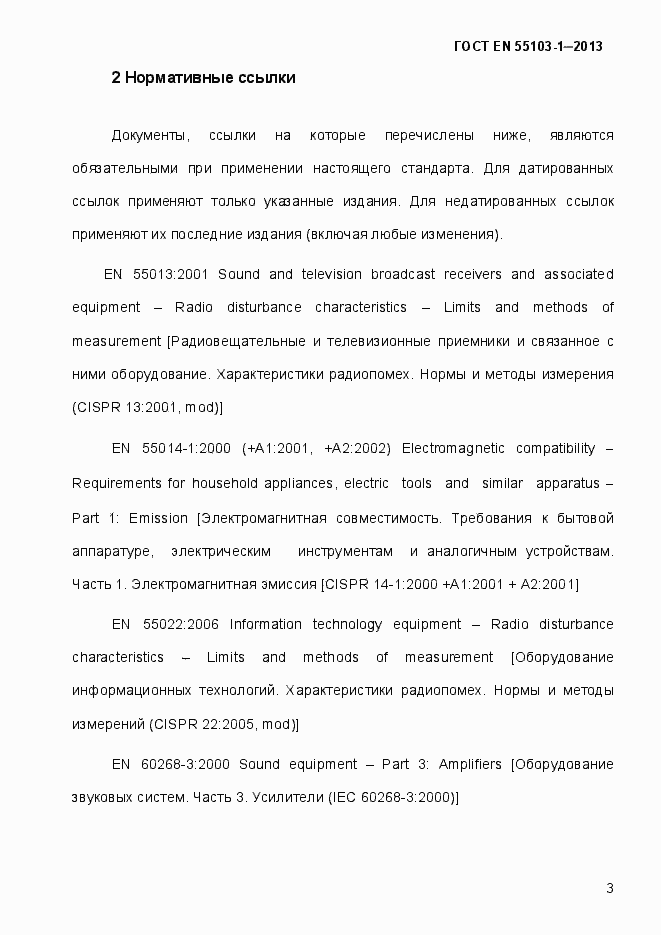 Страница 8 ГОСТ EN 55103-1-2013