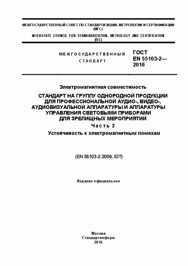 Страница 1 ГОСТ EN 55103-2-2016