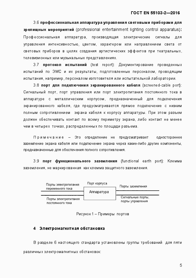 Страница 10 ГОСТ EN 55103-2-2016