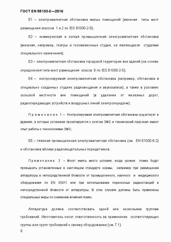 Страница 11 ГОСТ EN 55103-2-2016