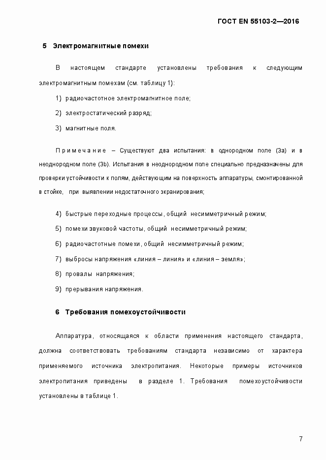 Страница 12 ГОСТ EN 55103-2-2016