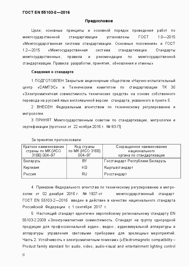 Страница 2 ГОСТ EN 55103-2-2016