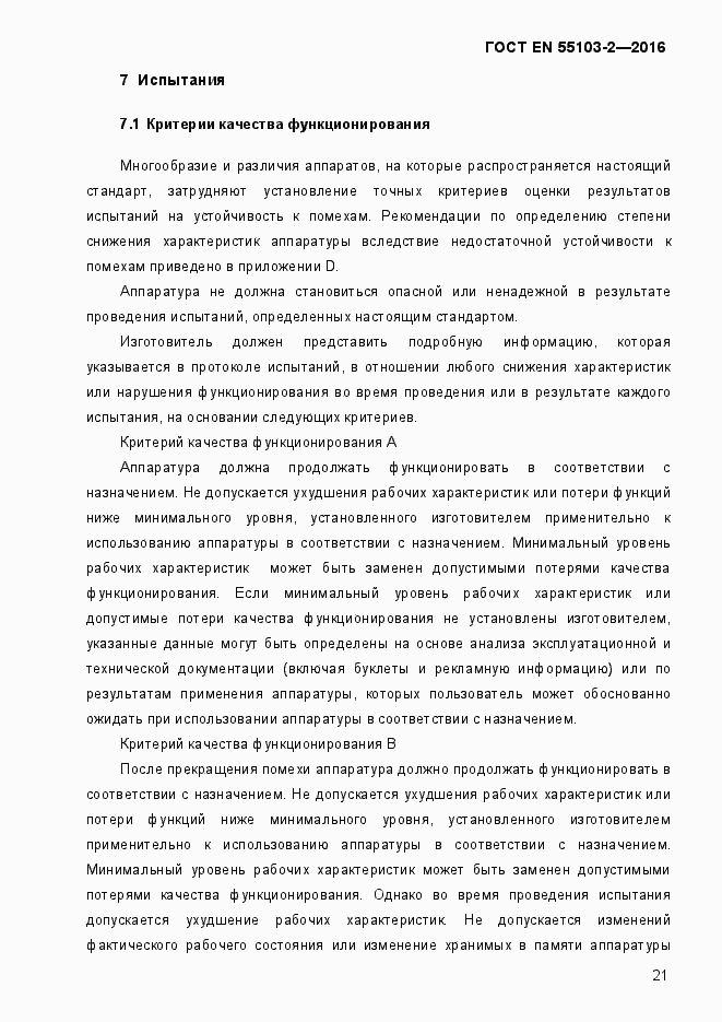 Страница 26 ГОСТ EN 55103-2-2016