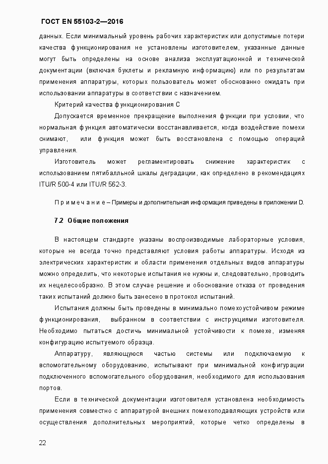 Страница 27 ГОСТ EN 55103-2-2016