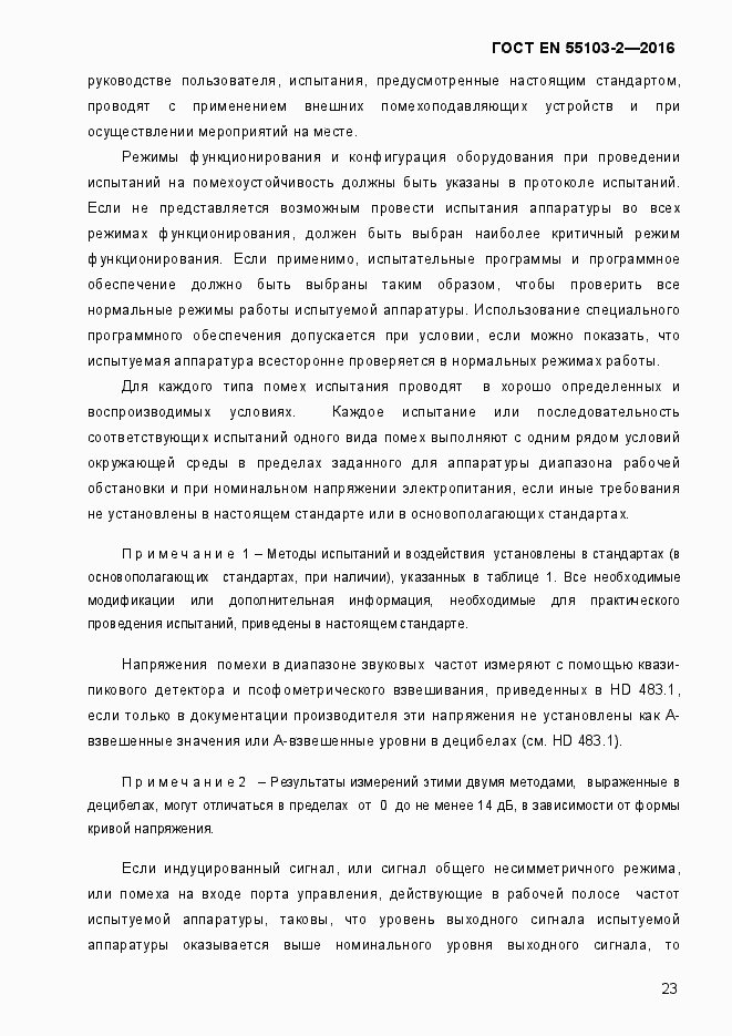Страница 28 ГОСТ EN 55103-2-2016