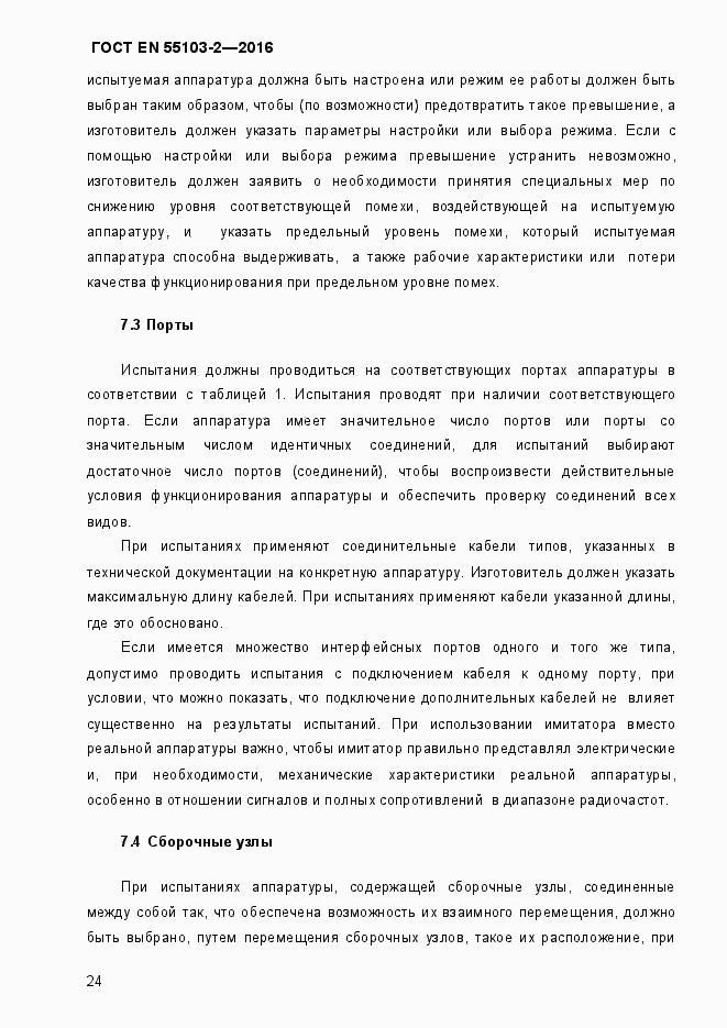 Страница 29 ГОСТ EN 55103-2-2016