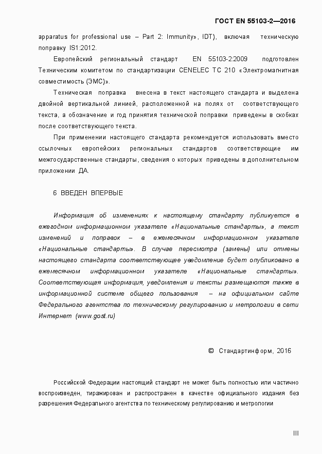 Страница 3 ГОСТ EN 55103-2-2016