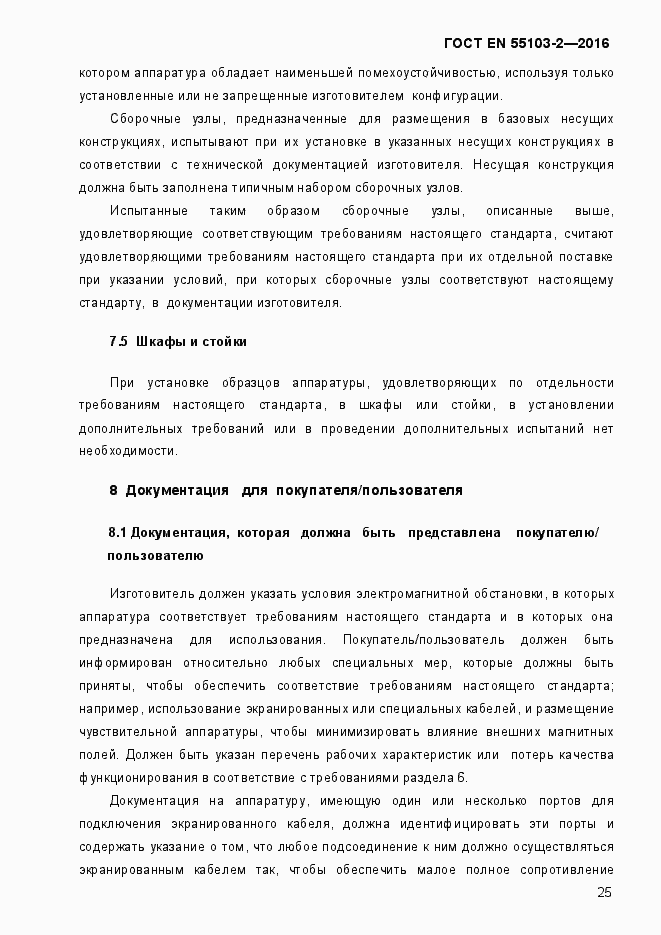 Страница 30 ГОСТ EN 55103-2-2016