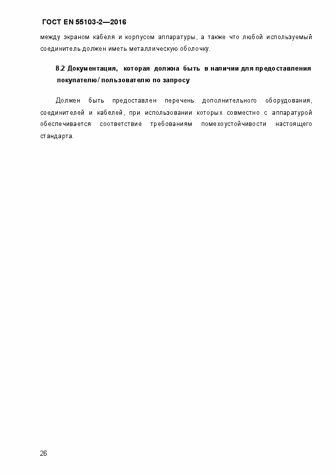 Страница 31 ГОСТ EN 55103-2-2016