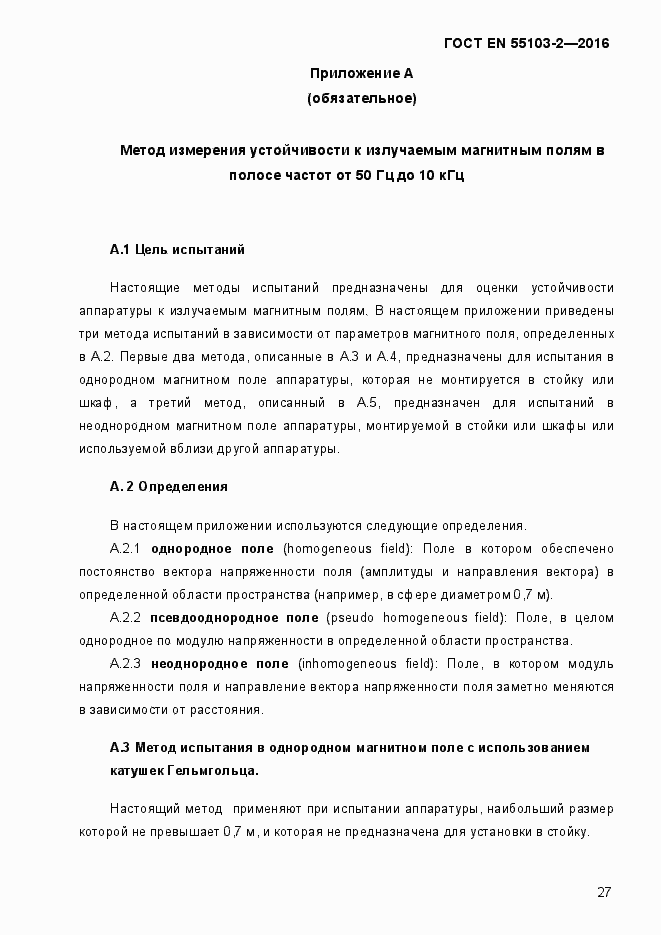 Страница 32 ГОСТ EN 55103-2-2016