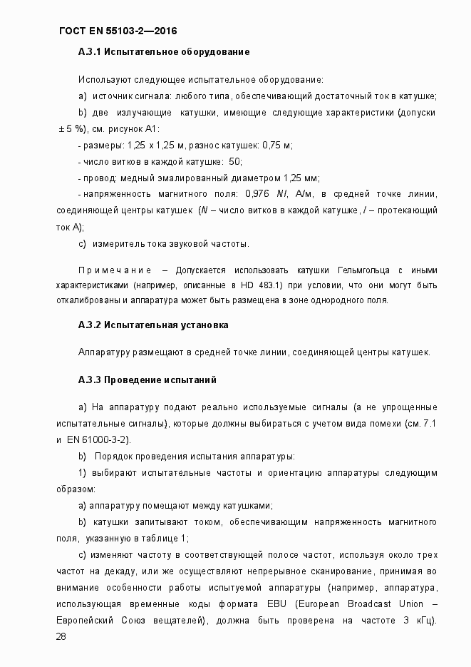 Страница 33 ГОСТ EN 55103-2-2016