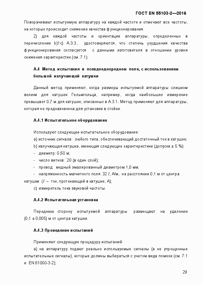 Страница 34 ГОСТ EN 55103-2-2016