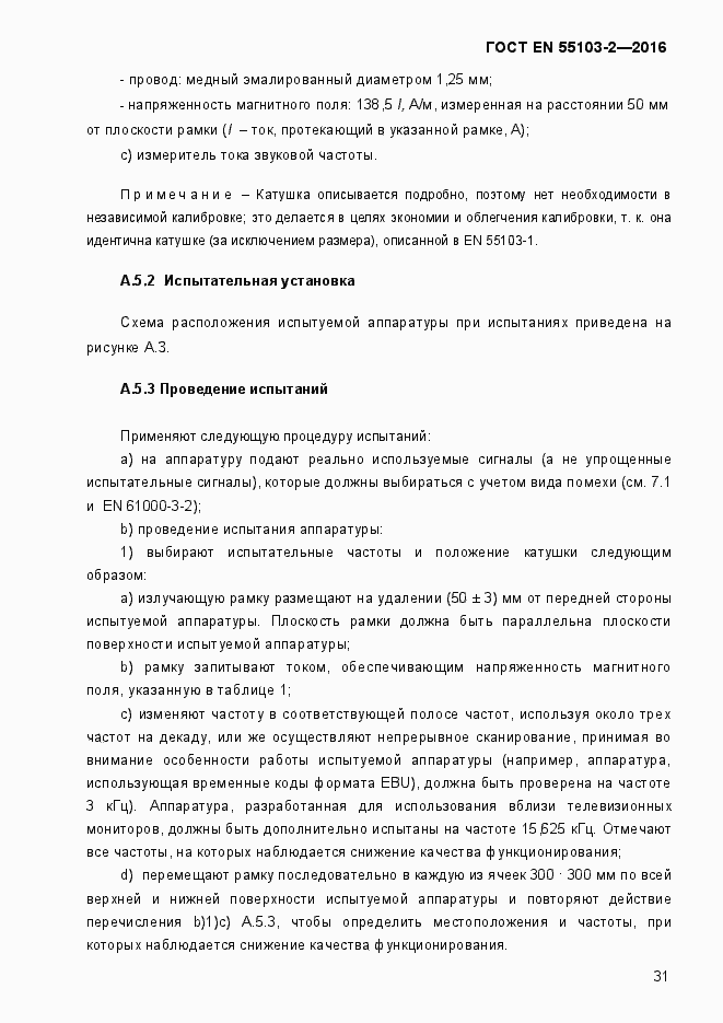 Страница 36 ГОСТ EN 55103-2-2016
