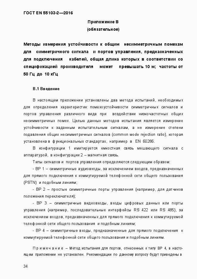 Страница 39 ГОСТ EN 55103-2-2016